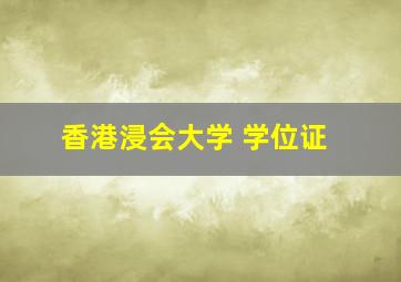 香港浸会大学 学位证